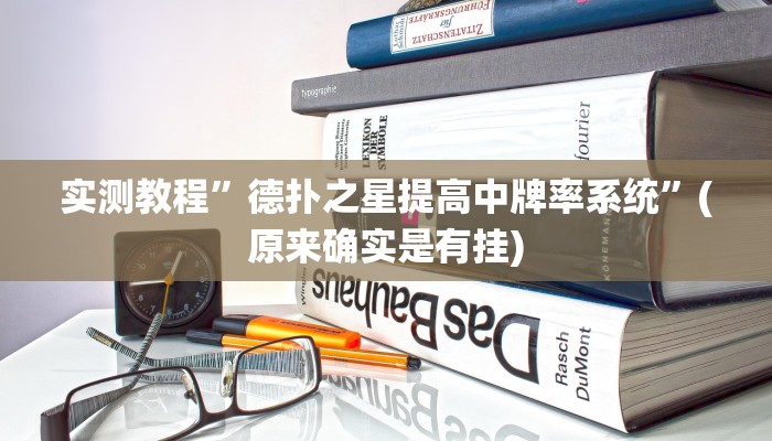 实测教程”德扑之星提高中牌率系统”(原来确实是有挂)