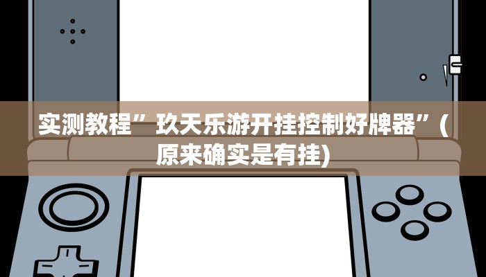 实测教程”玖天乐游开挂控制好牌器”(原来确实是有挂)