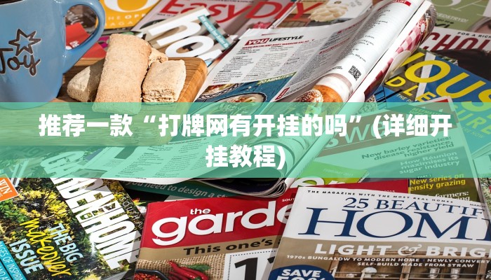 推荐一款“打牌网有开挂的吗”(详细开挂教程)