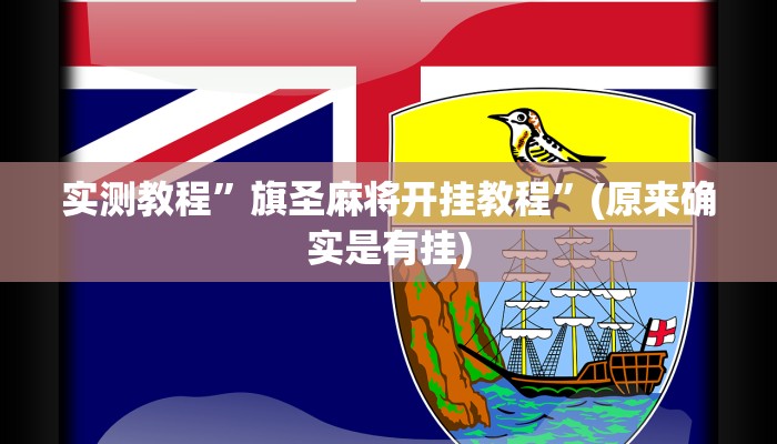 实测教程”旗圣麻将开挂教程”(原来确实是有挂)