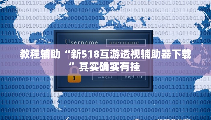 教程辅助“新518互游透视辅助器下载”其实确实有挂 