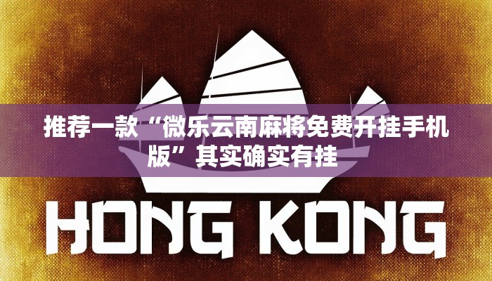 推荐一款“微乐云南麻将免费开挂手机版”其实确实有挂 