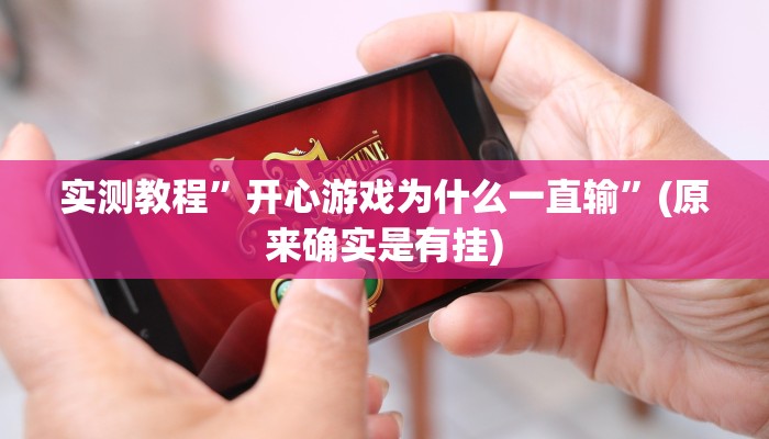 实测教程”[德扑之星]真的有透视吗”(原来确实是有挂)