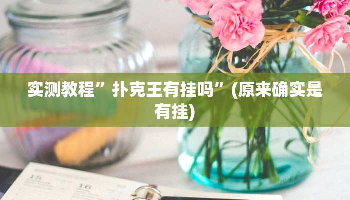 推荐一款“情怀麻将开挂器下载”其实确实有挂 