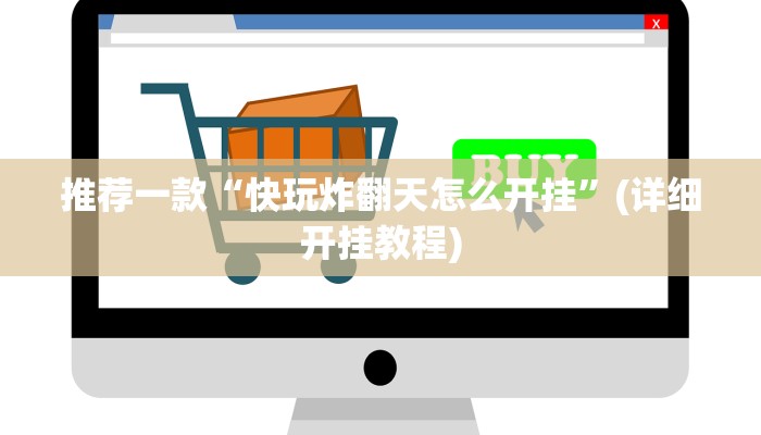 推荐一款“快玩炸翻天怎么开挂”(详细开挂教程)