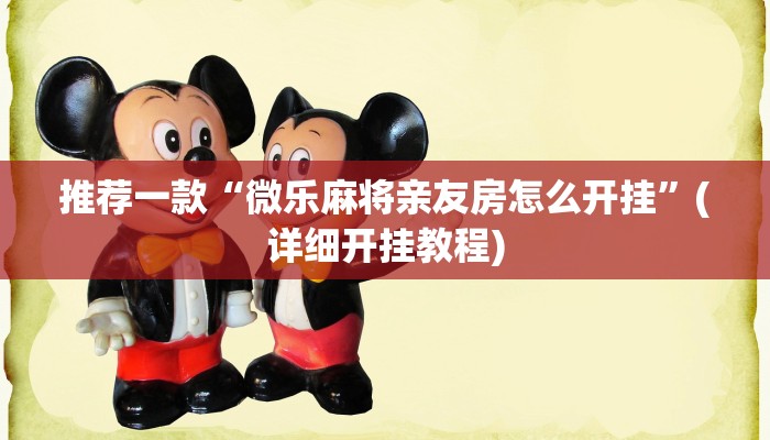 推荐一款“微乐麻将亲友房怎么开挂”(详细开挂教程)