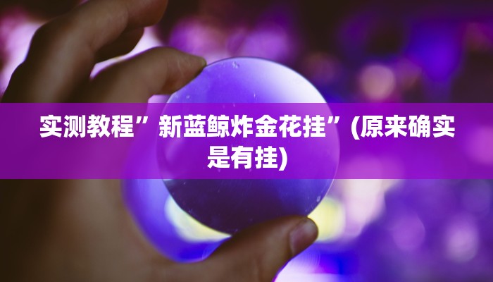 实测教程”新蓝鲸炸金花挂”(原来确实是有挂)
