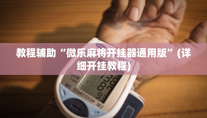 教程辅助“微乐麻将开挂器通用版”(详细开挂教程)
