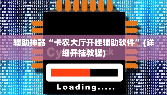 辅助神器“卡农大厅开挂辅助软件”(详细开挂教程)