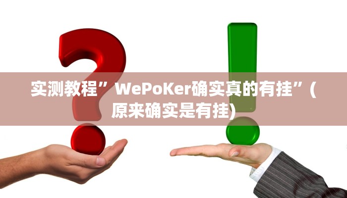 实测教程”WePoKer确实真的有挂”(原来确实是有挂)