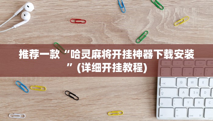 推荐一款“哈灵麻将开挂神器下载安装”(详细开挂教程)