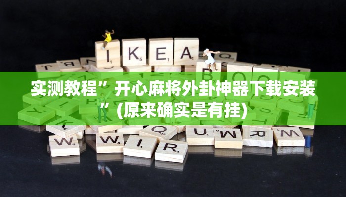 实测教程”开心麻将外卦神器下载安装”(原来确实是有挂)