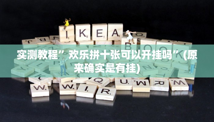实测教程”欢乐拼十张可以开挂吗”(原来确实是有挂)