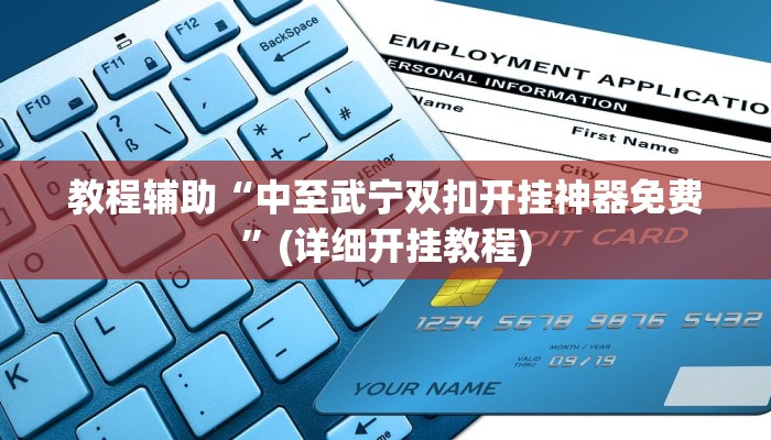 教程辅助“中至武宁双扣开挂神器免费”(详细开挂教程)