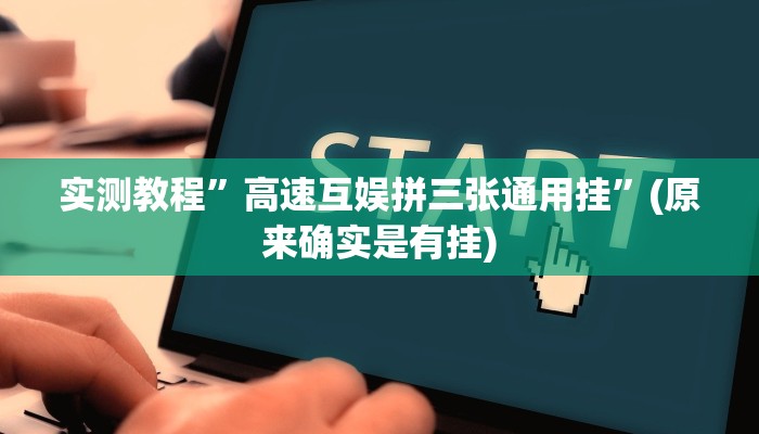 实测教程”微信决胜麻将小程序助赢神器”(原来确实是有挂)