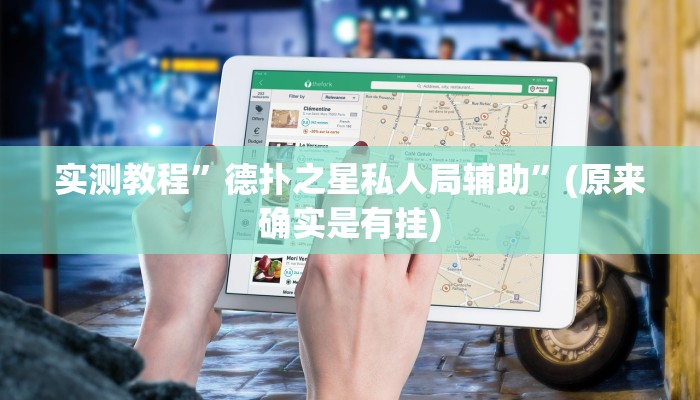 实测教程”德扑之星私人局辅助”(原来确实是有挂)
