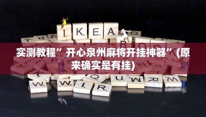 实测教程”开心泉州麻将开挂神器”(原来确实是有挂)