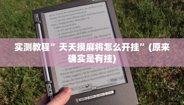 实测教程”天天摸麻将怎么开挂”(原来确实是有挂)