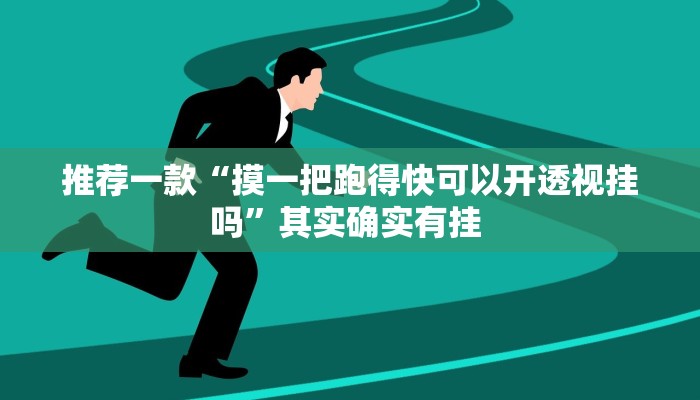 实测教程”微乐南昌麻将开挂必胜教程”(原来确实是有挂)