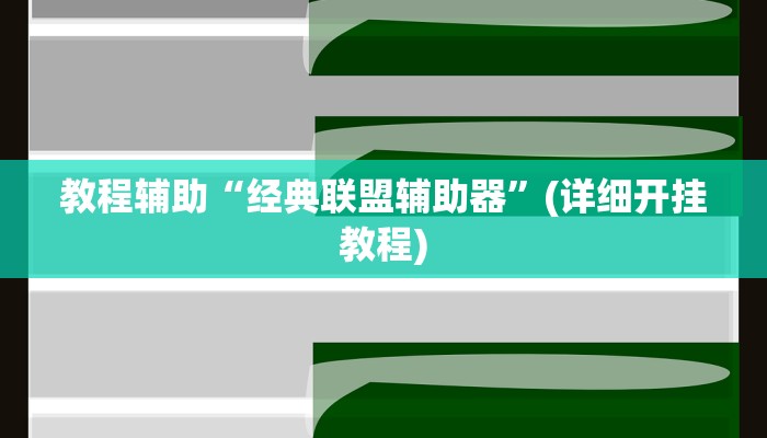推荐一款“常来游戏怎么开挂”其实确实有挂 