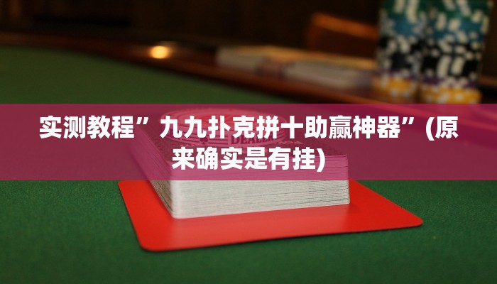实测教程”九九扑克拼十助赢神器”(原来确实是有挂)