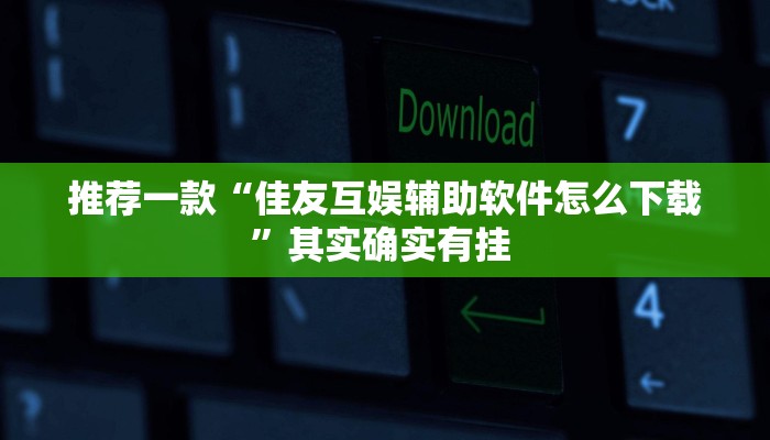 实测教程”悟空大厅拼三张开挂怎么使用的”(原来确实是有挂)
