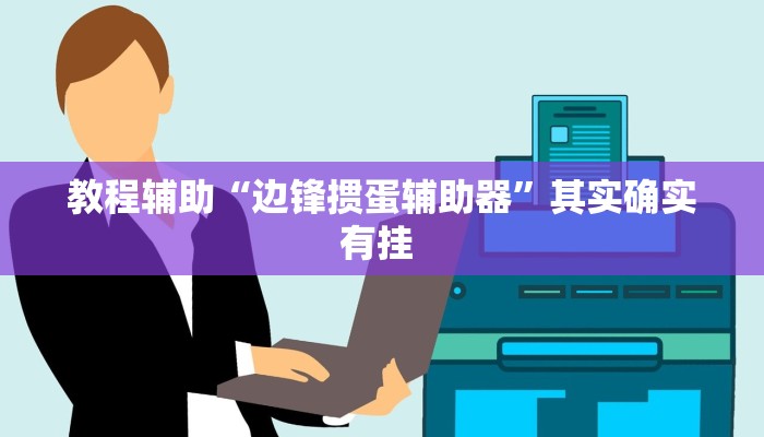 实测教程”七喜大厅可以开挂吗”(原来确实是有挂)