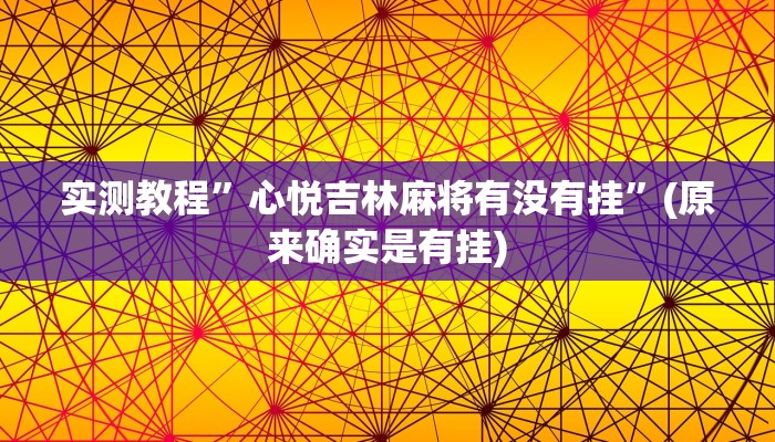 实测教程”心悦吉林麻将有没有挂”(原来确实是有挂)