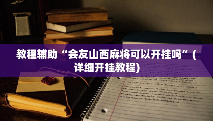 教程辅助“会友山西麻将可以开挂吗”(详细开挂教程)