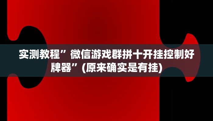 实测教程”微乐河南跑得快辅助开挂”(原来确实是有挂)
