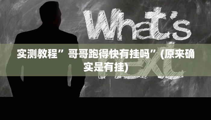 实测教程”哥哥跑得快有挂吗”(原来确实是有挂)