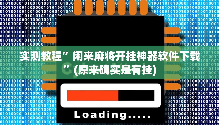 实测教程”闲来麻将开挂神器软件下载”(原来确实是有挂)
