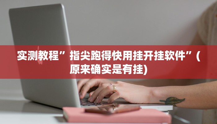 实测教程”指尖跑得快用挂开挂软件”(原来确实是有挂)