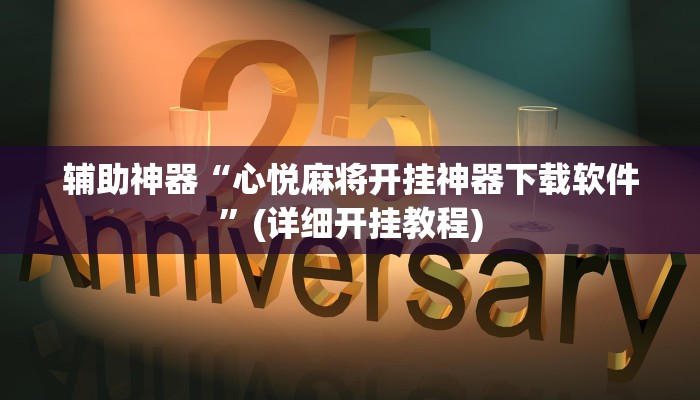 辅助神器“心悦麻将开挂神器下载软件”(详细开挂教程)
