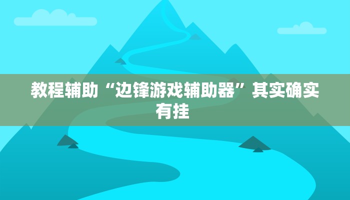 教程辅助“边锋游戏辅助器”其实确实有挂 