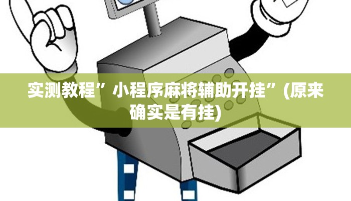 实测教程”小程序麻将辅助开挂”(原来确实是有挂)