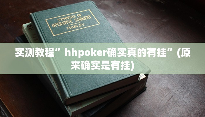 实测教程”hhpoker确实真的有挂”(原来确实是有挂)