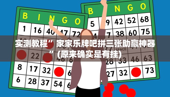 实测教程”家家乐牌吧拼三张助赢神器”(原来确实是有挂)