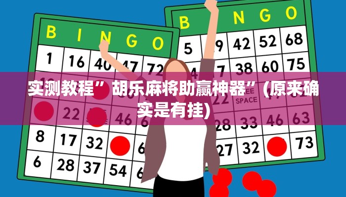 实测教程”胡乐麻将助赢神器”(原来确实是有挂)