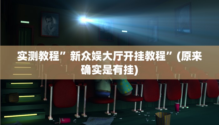 推荐一款“欢乐吓牌可以开挂吗”其实确实有挂 