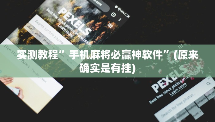 实测教程”手机麻将必赢神软件”(原来确实是有挂)