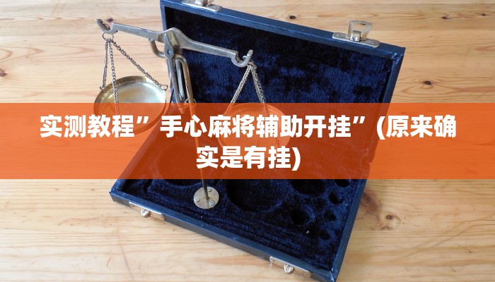 实测教程”手心麻将辅助开挂”(原来确实是有挂)
