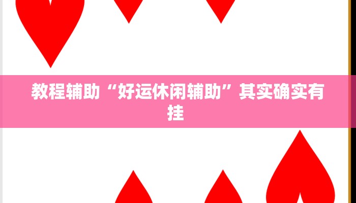教程辅助“好运休闲辅助”其实确实有挂 