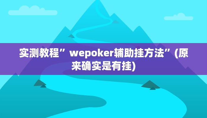 实测教程”wepoker辅助挂方法”(原来确实是有挂)