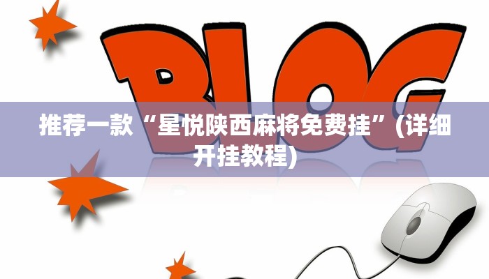 推荐一款“星悦陕西麻将免费挂”(详细开挂教程)