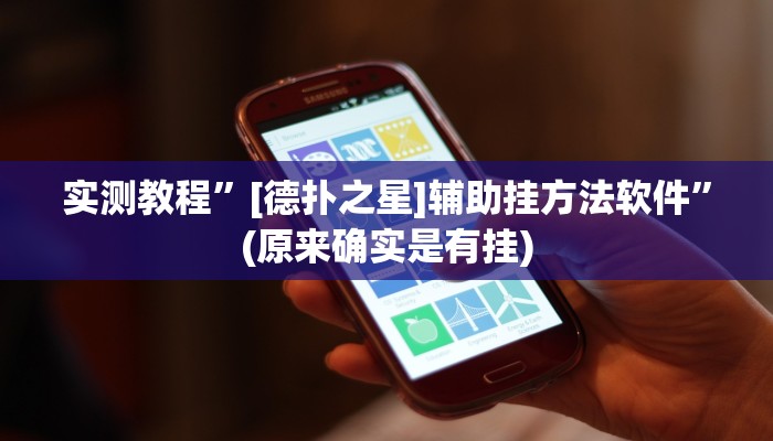 实测教程”[德扑之星]辅助挂方法软件”(原来确实是有挂)