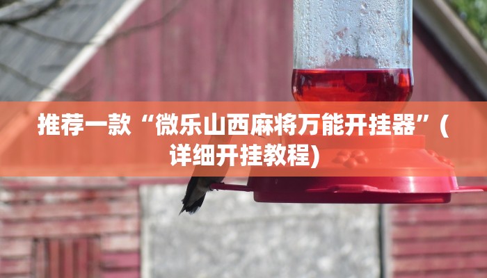 推荐一款“微乐山西麻将万能开挂器”(详细开挂教程)