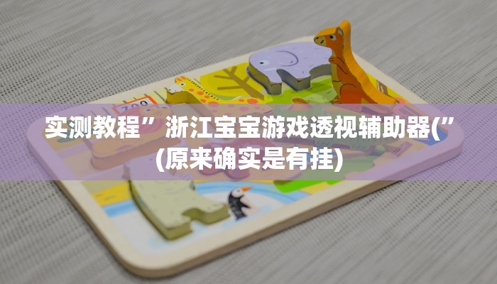 实测教程”浙江宝宝游戏透视辅助器(”(原来确实是有挂)