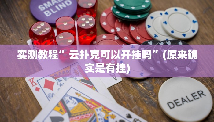 实测教程”云扑克可以开挂吗”(原来确实是有挂)