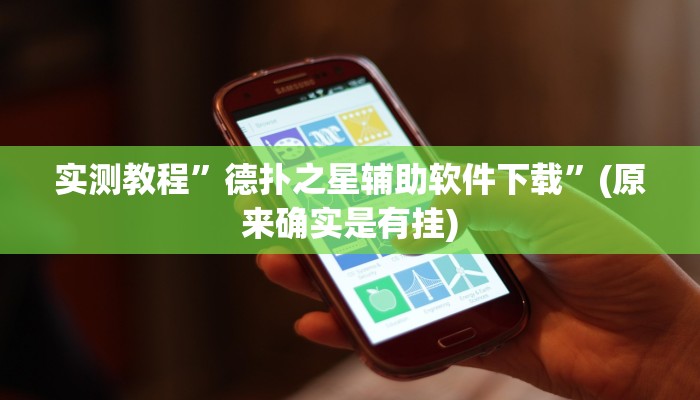 实测教程”德扑之星辅助软件下载”(原来确实是有挂)